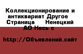 Коллекционирование и антиквариат Другое - Страница 2 . Ненецкий АО,Несь с.